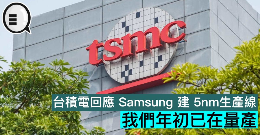 台积电回应 Samsung 建 5nm生产线：我们年初已在量产