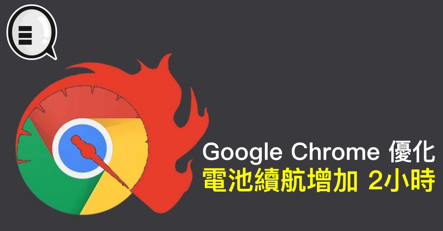 Google Chrome 优化，电池续航增加 2小时