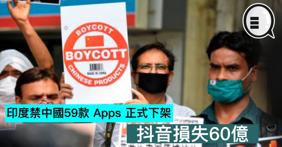 印度禁中国59款 Apps 正式下架，抖音损失60亿