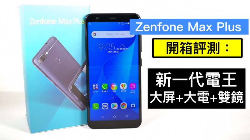 Asus Zenfone Max Plus 评测： 新一代电王，大屏+大电+双镜