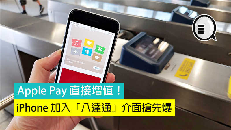 iPhone 加入「八达通」介面抢先爆：Apple Pay 直接增值！