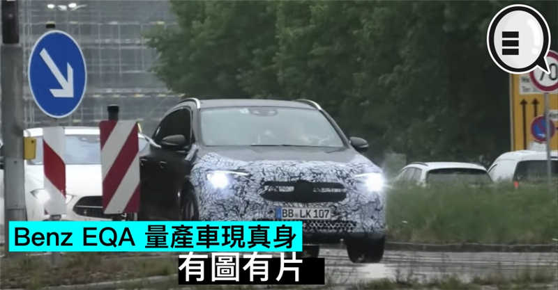 Benz EQA 量产车现真身，有图有片
