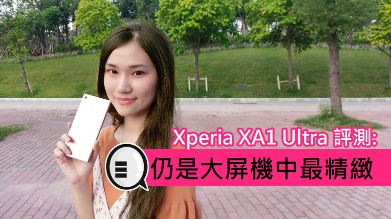 Xperia XA1 Ultra 评测: 仍是大屏机中最精緻