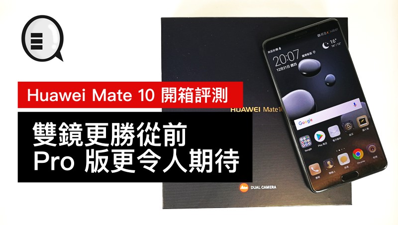 Huawei Mate 10 开箱评测：双镜更胜从前，Pro 版更令人期待