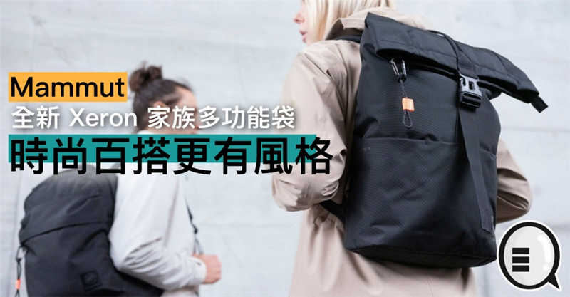 Mammut 全新 Xeron 家族多功能袋，时尚百搭更有风格