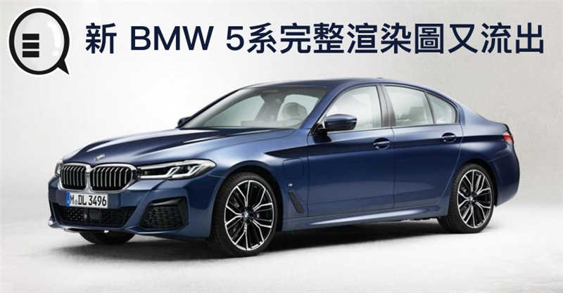 新 BMW 5系完整渲染图又流出