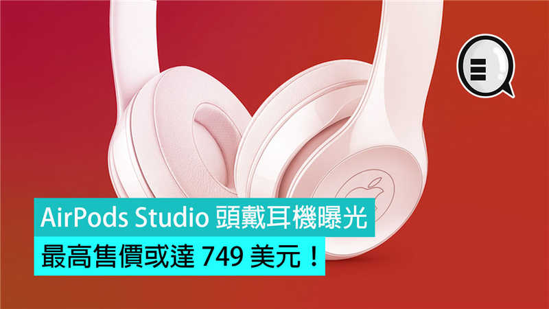 AirPods Studio 头戴耳机曝光：最高售价或达 749 美元！