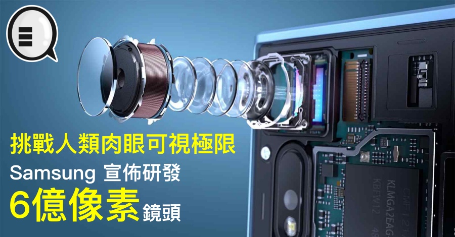 挑战人类肉眼可视极限，Samsung 宣布研发 6亿像素镜头