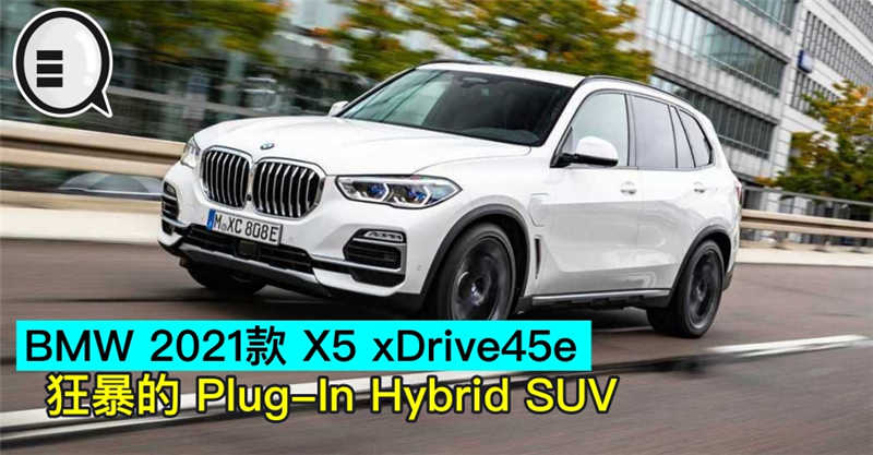 BMW 2021款 X5 xDrive45e，狂暴的 Plug-In Hybrid SUV