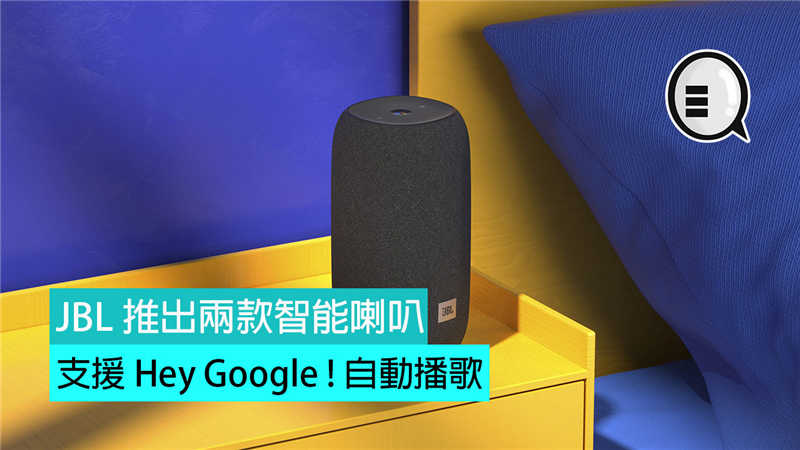 JBL 推出两款智能喇叭，支援 Hey Google ! 自动播歌 
