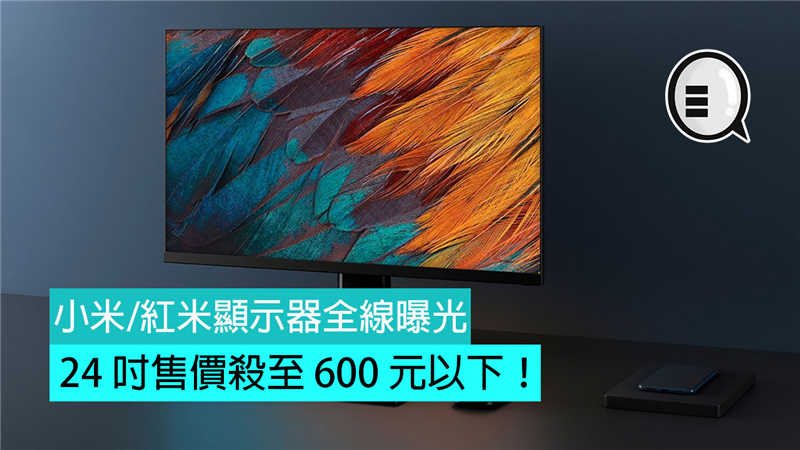 小米/红米显示器全线曝光：24 吋售价杀至 600 元以下！
