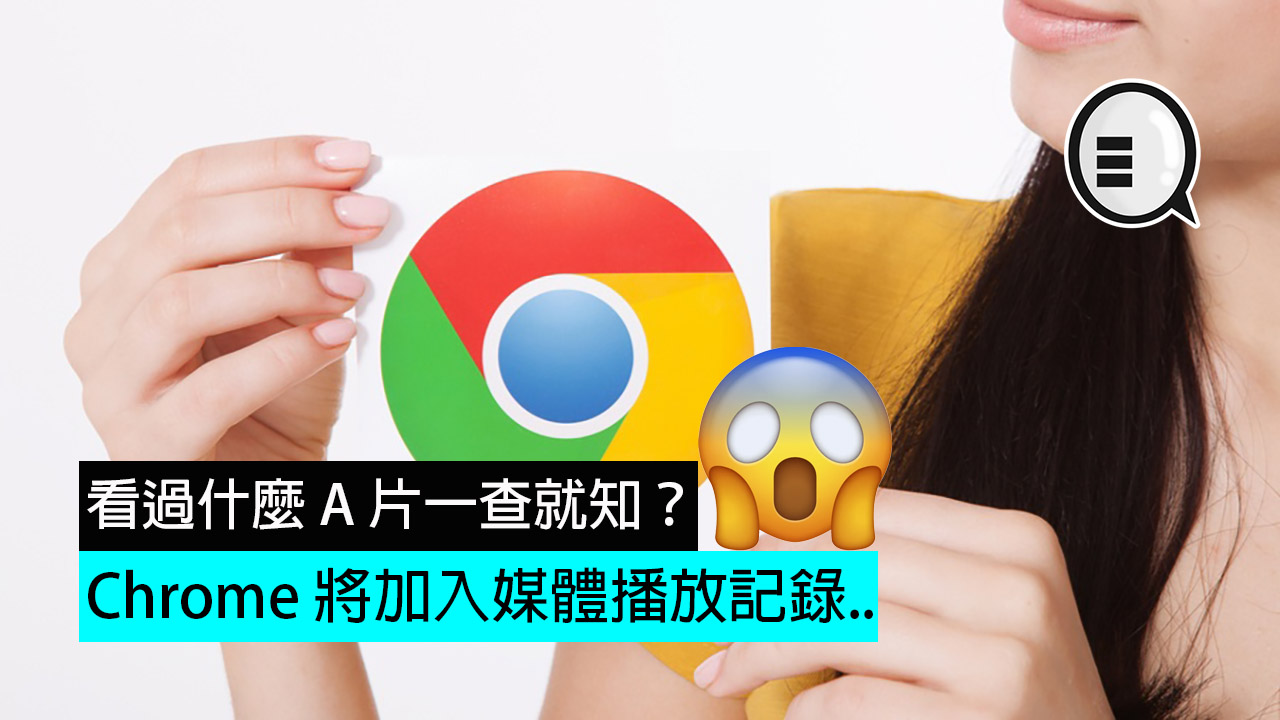 Google Chrome 将加入媒体播放记录..看过什么 A 片一查就知？