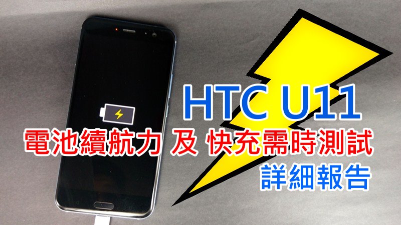 HTC U11 电池续航力及快充需时测试 : 进步有余