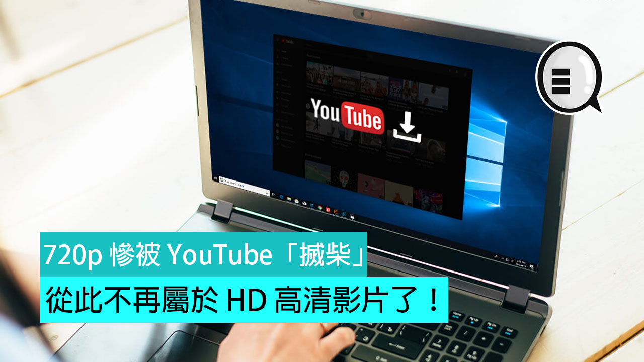 720p 惨被 YouTube「搣柴」，从此不再属于高清影片了！