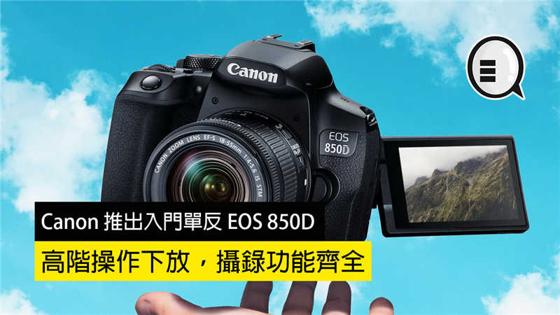 Canon 推出入门单反 EOS 850D：高阶操作下放，摄录功能齐全 