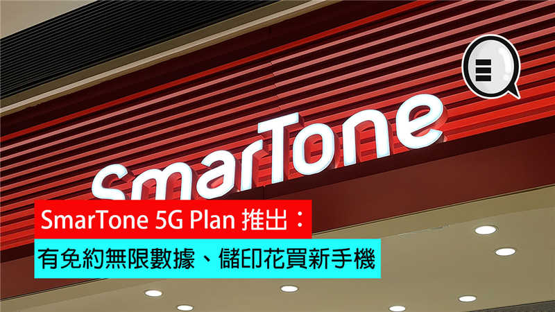SmarTone 5G Plan 推出：有免约无限数据、储印花买新手机