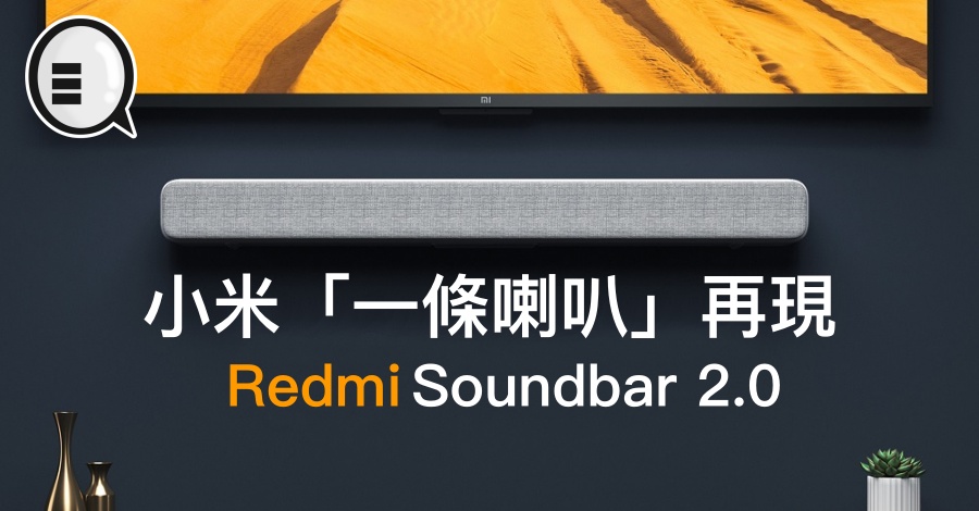 小米「一条喇叭」再现，Redmi Soundbar 2.0