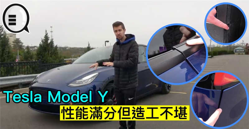Tesla Model Y 性能满分但造工不堪
