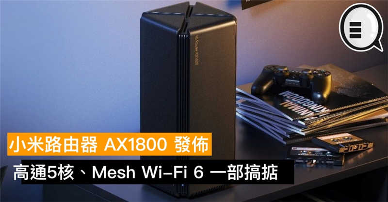 小米路由器 AX1800 发布，高通5核、Mesh Wi-Fi 6 一部搞掂