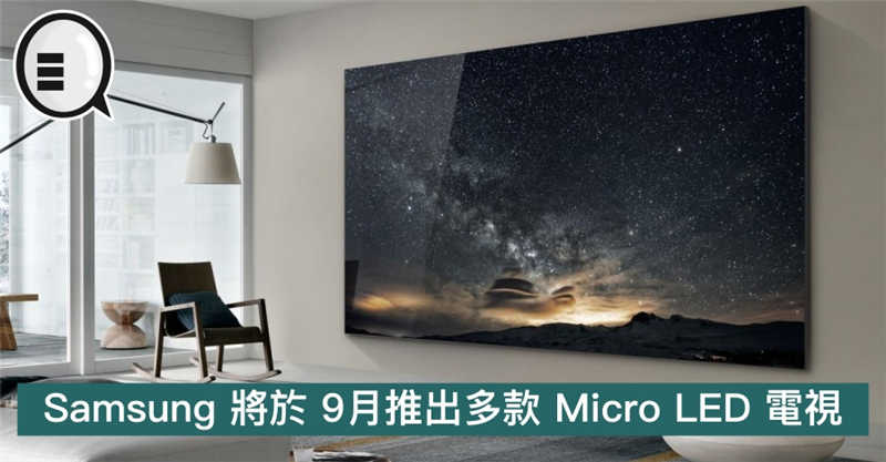 Samsung 将于 9月推出多款 Micro LED 电视