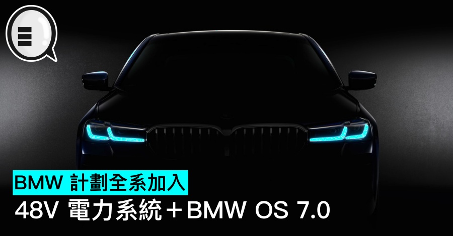 BMW 计划全系加入 48V 电力系统＋BMW OS 7.0