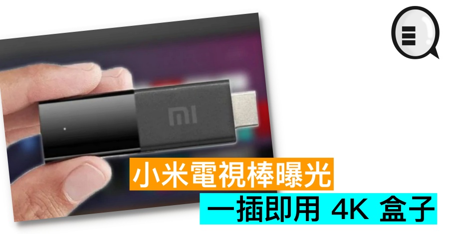 小米电视棒曝光，一插即用 4K 盒子