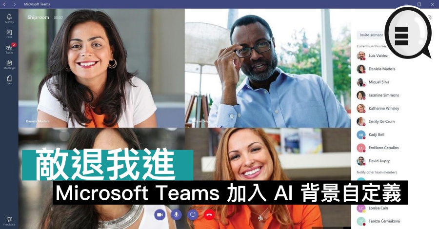 敌退我进,Microsoft Teams 加入 AI 背景自定义