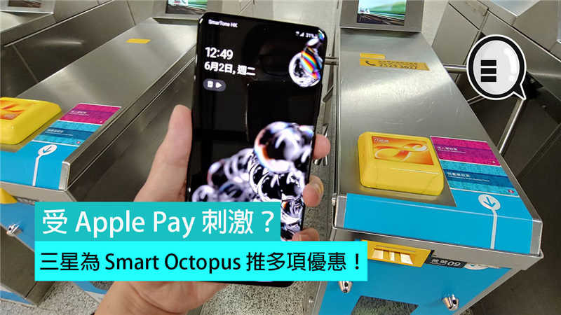 受 Apple Pay 刺激？三星为 Smart Octopus 推多项优惠！