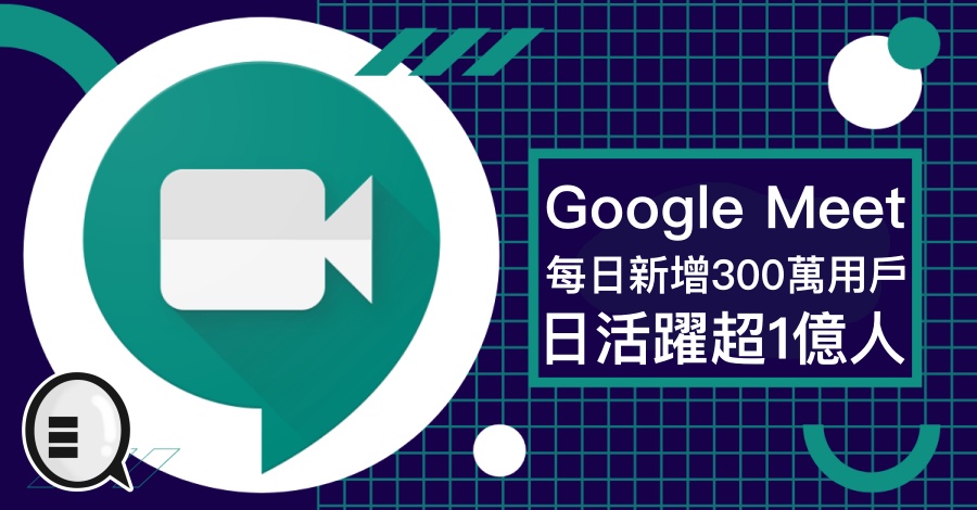 Google Meet 每日新增300万用户，日活跃超1亿人