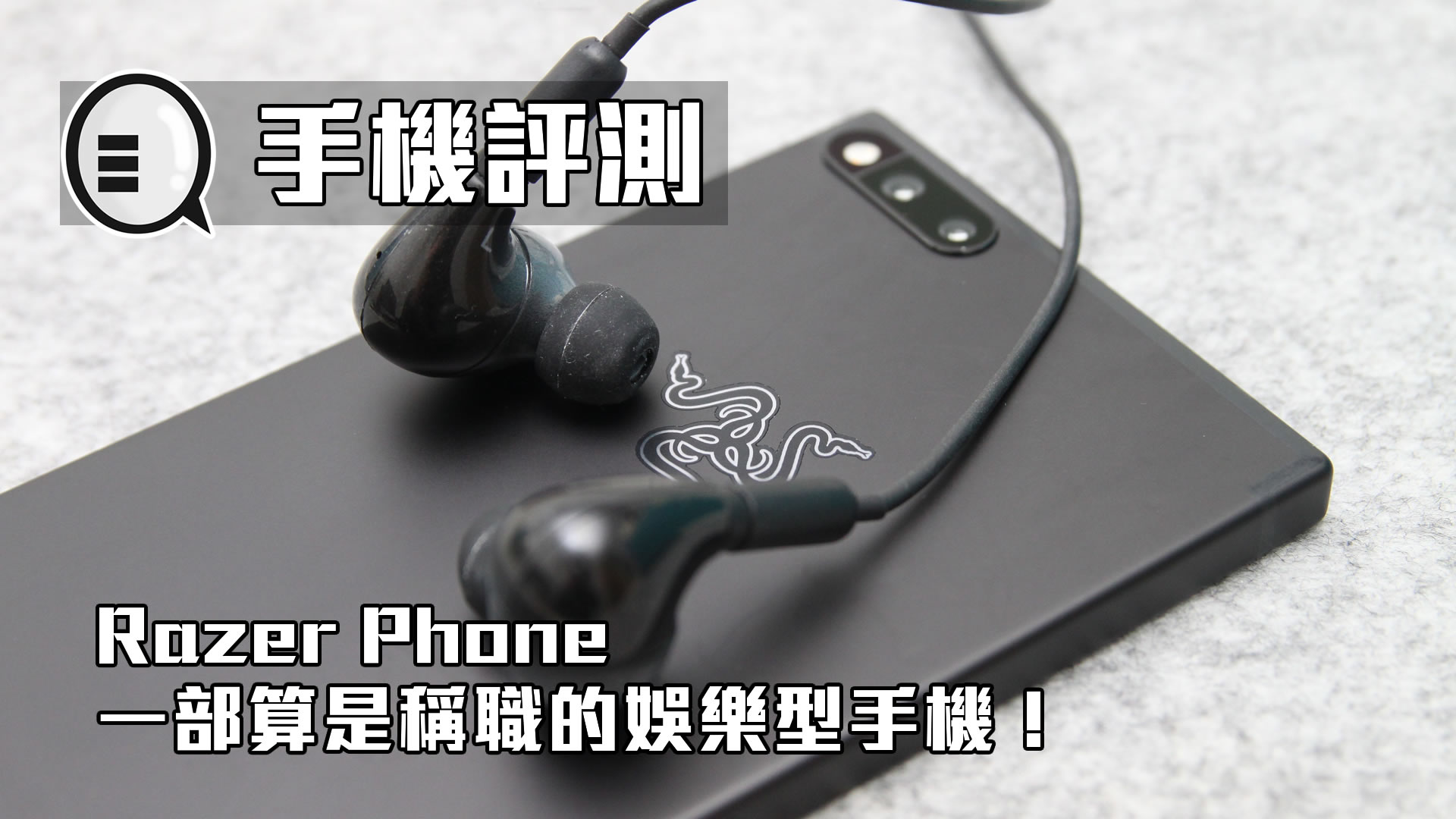 Razer Phone 评测：一部算是称职的娱乐型手机！