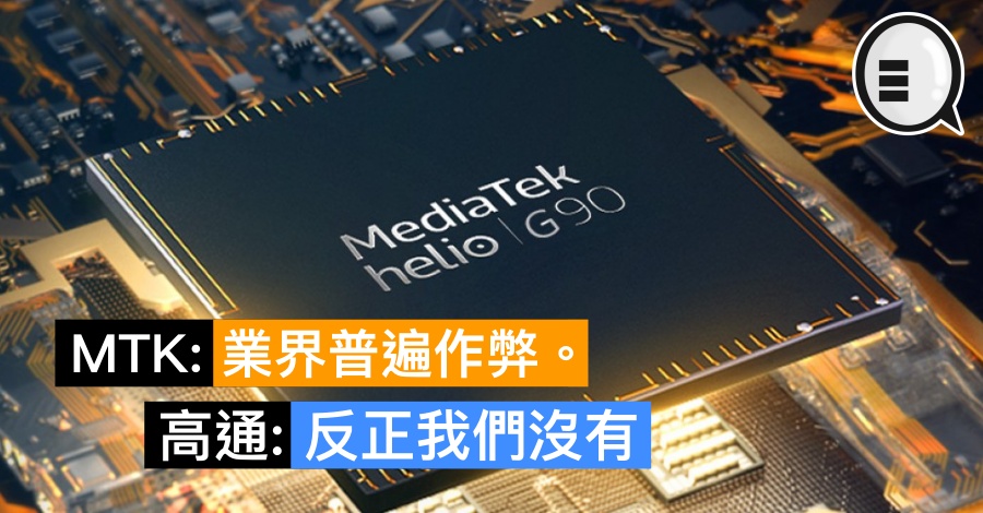 MTK：业界普遍作弊。 高通：反正我们没有