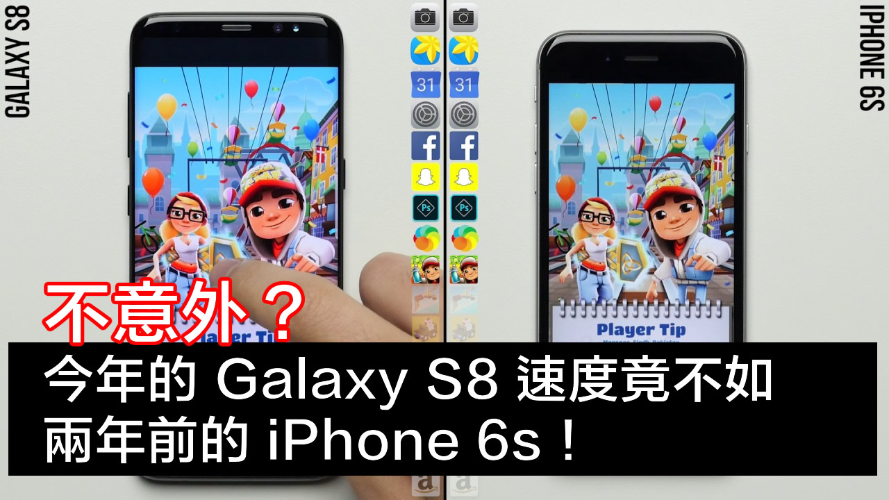 不意外？今年的 Galaxy S8 速度竟不如两年前的 iPhone 6s！