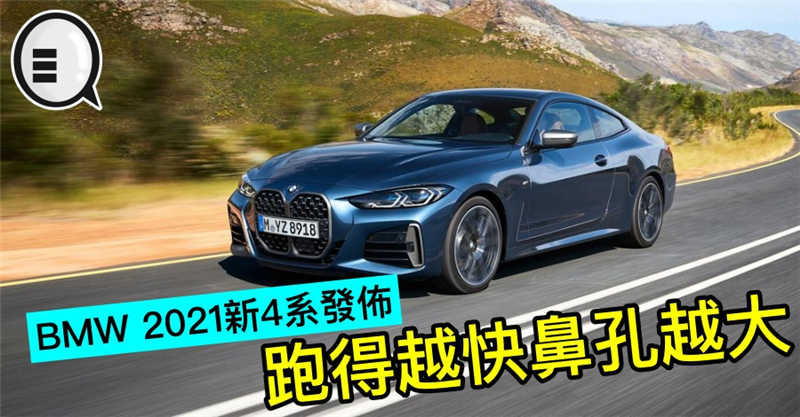 BMW 2021新4系发布，跑得越快鼻孔越大