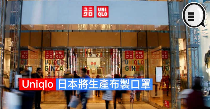 Uniqlo 日本将生产布製口罩