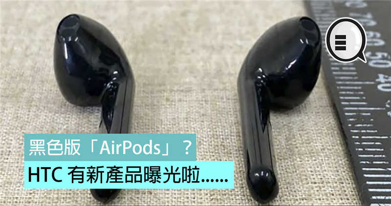 HTC 有新产品曝光啦……就是黑色版「AirPods」？