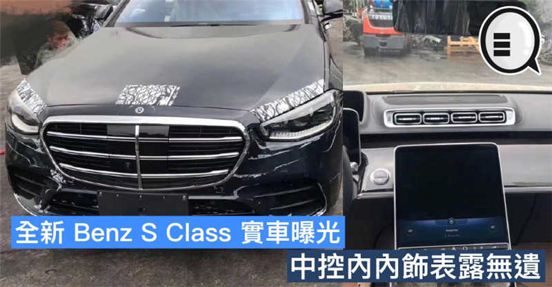 全新 Benz S Class 实车曝光，中控内内饰表露无遗