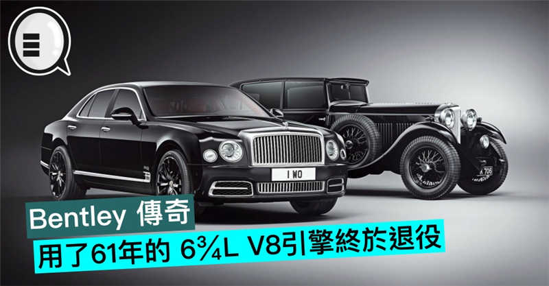 Bentley 传奇，用了 61年的 6¾L V8引擎终于退役