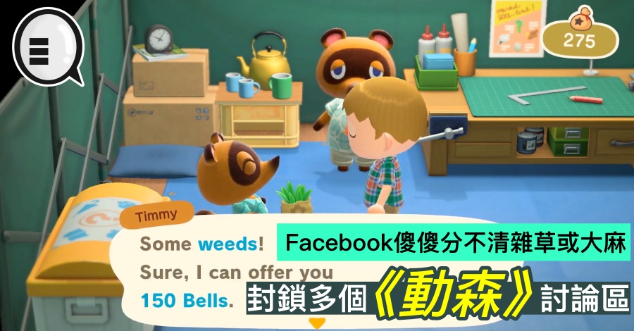 Facebook 傻傻分不清杂草或大麻，封锁多个《动森》讨论区