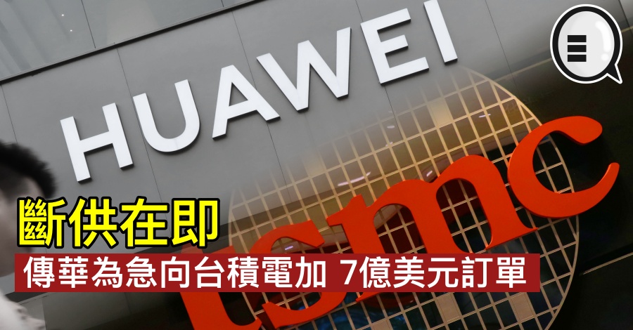 断供在即，传华为急向台积电加 7亿美元订单