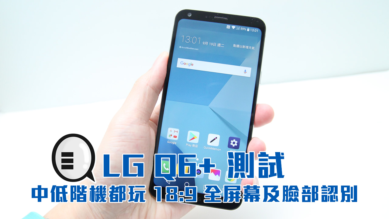 中低阶机都玩 18:9 全屏幕及脸部认别，LG Q6+ 测试！
