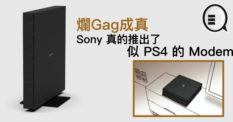 烂Gag成真，Sony 真的推出了似 PS4 的 Modem