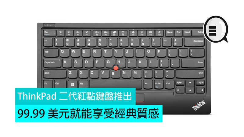 ThinkPad 二代红点键盘推出，99.99 美元就能享受经典质感！