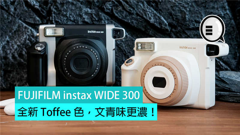 FUJIFILM instax WIDE 300 全新 Toffee 色，文青味更浓！