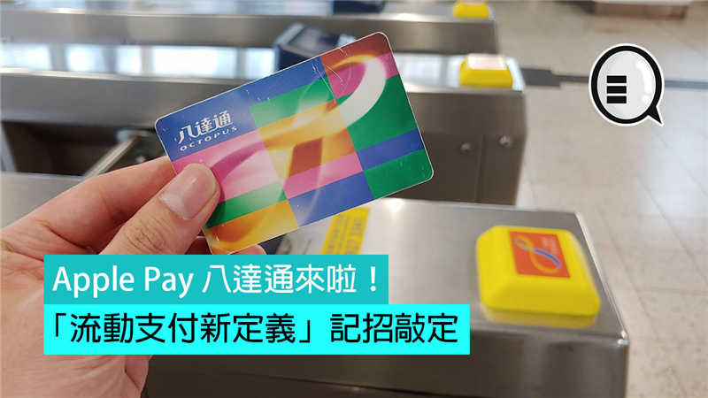 Apple Pay 八达通来啦！「流动支付新定义」记招敲定