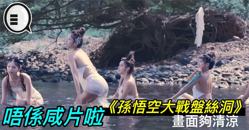 唔係咸片啦，《孙悟空大战盘丝洞》画面够清凉