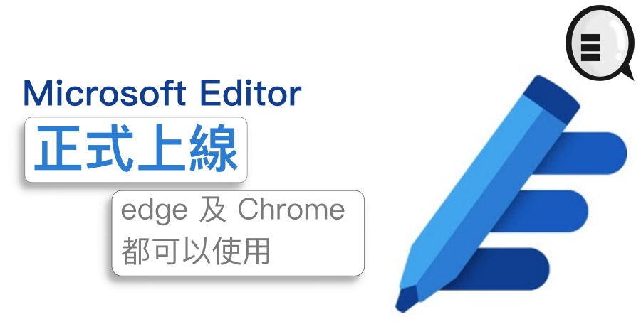 Microsoft Editor 正式上线，edge 及 Chrome 都可以使用