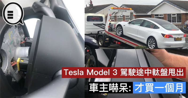 Tesla Model 3 驾驶途中軚盘甩出，车主吓呆：才买一个月