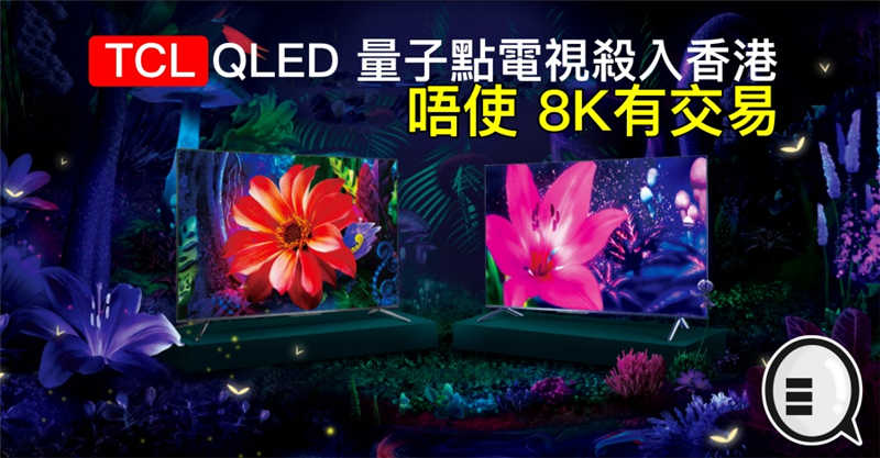 TCL QLED 量子点电视杀入香港，唔使 8K 有交易