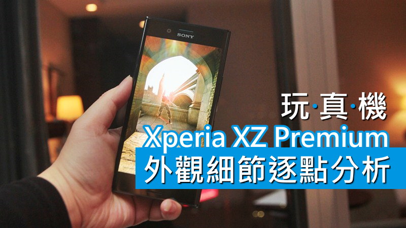 Sony Xperia XZ Premium  外观细节逐点分析