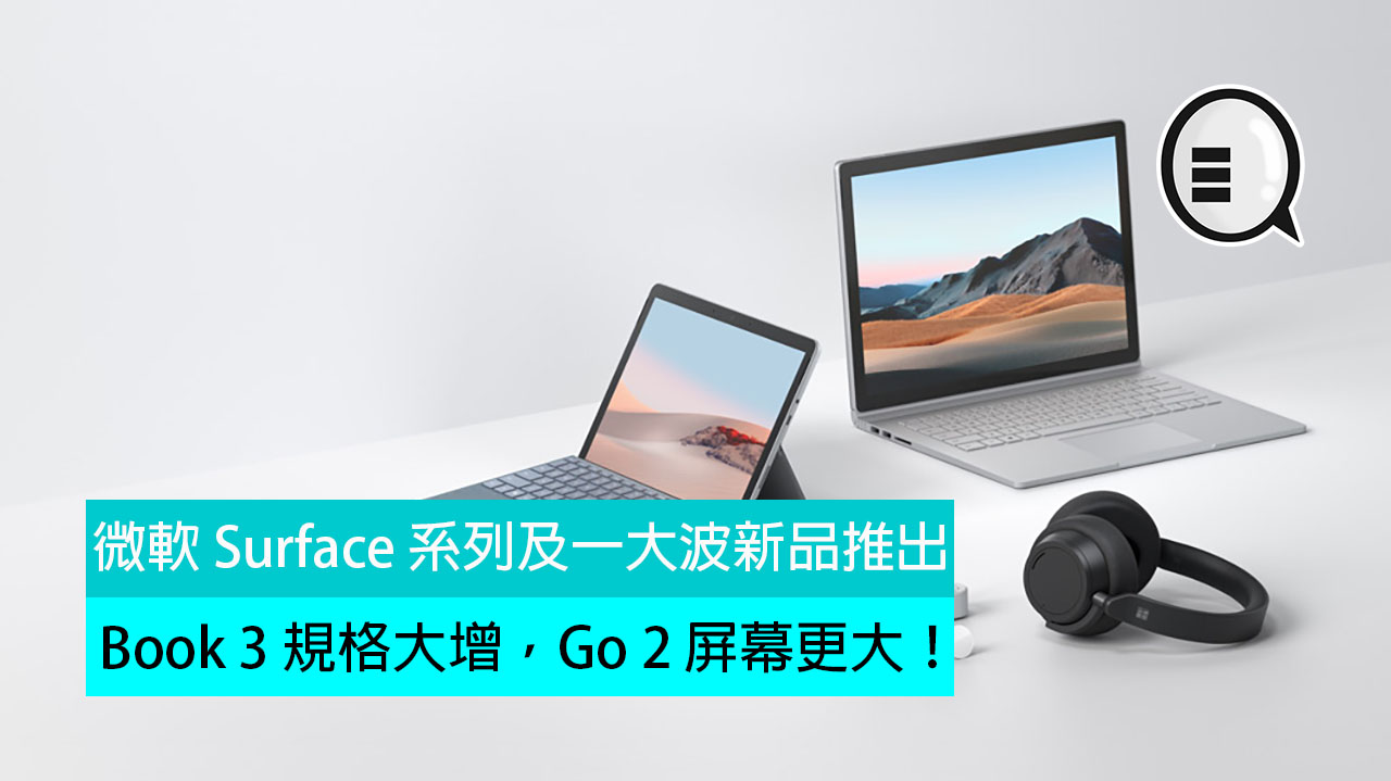 微软 Surface 系列及一大波新品推出：Book 3 规格大增，Go 2 屏幕更大！